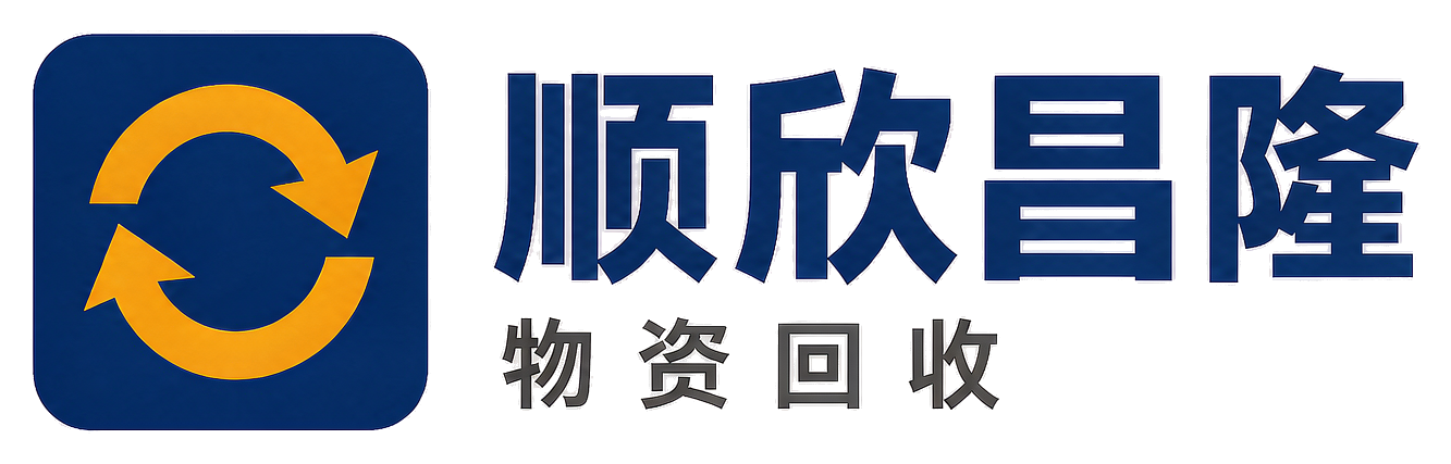 顺欣昌隆物资回收有限公司六盘水站